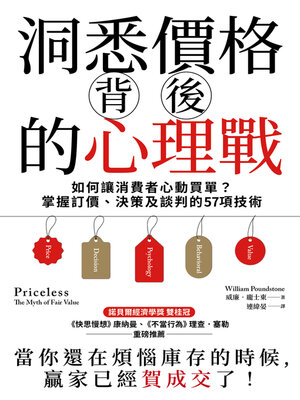 cover image of 洞悉價格背後的心理戰